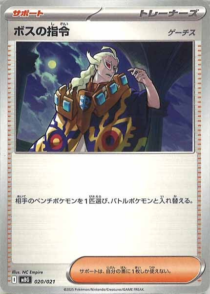 [MBG]ボスの指令/ゲーチス【No Mark】020/021