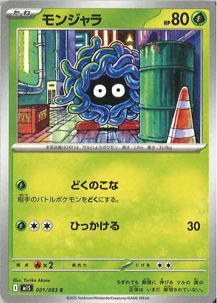 [M1S]モンジャラ【C】001/063