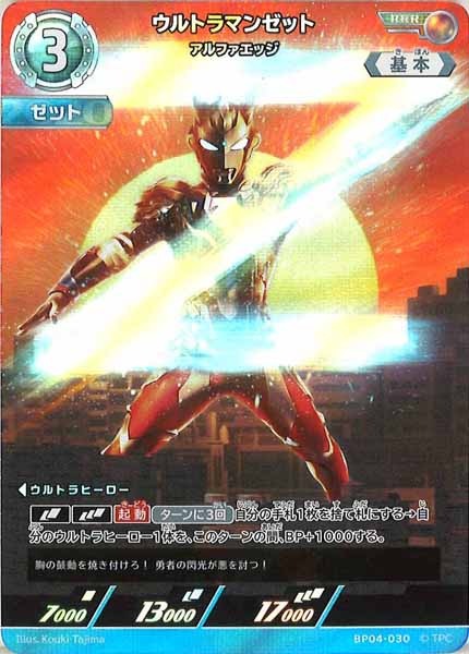 [BP04]ウルトラマンゼット　アルファエッジ【RRR】BP04-030