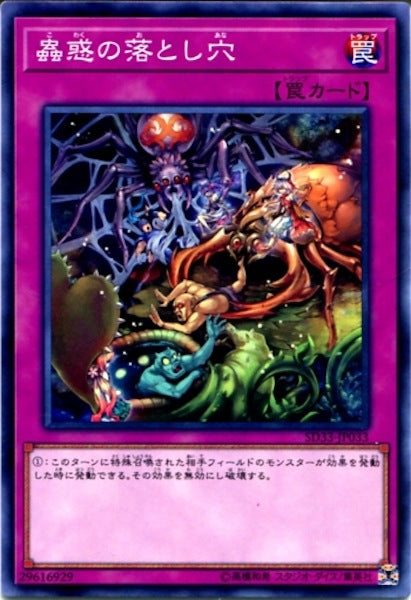 [SD33]蟲惑の落とし穴(ノーマル)SD33-JP033