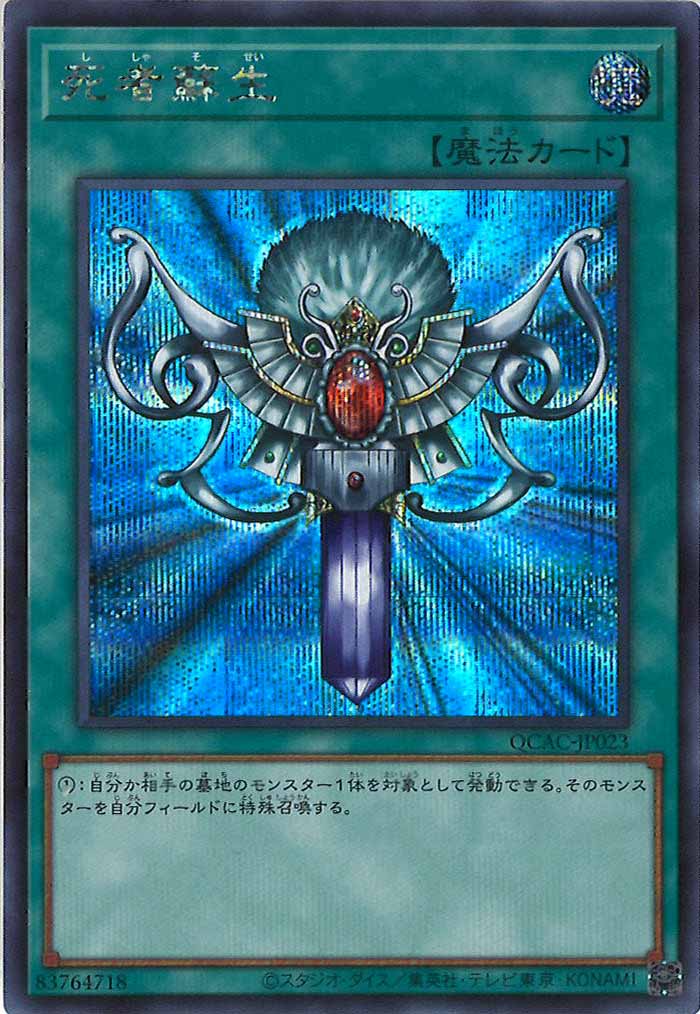 [QCAC]死者蘇生（新規イラスト）(シークレットレア)QCAC-JP023