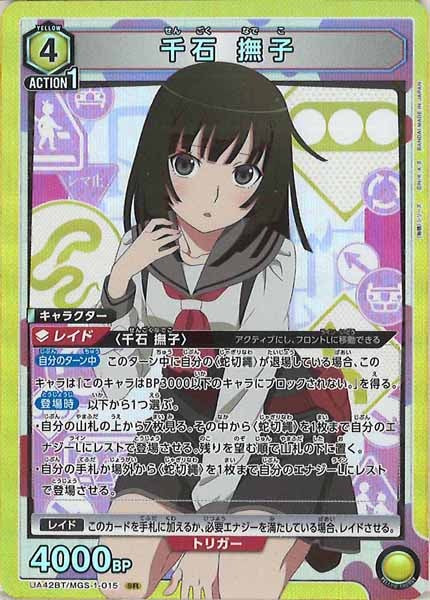 [UA42-BT]千石 撫子【SR】UA42BT/MGS-1-015