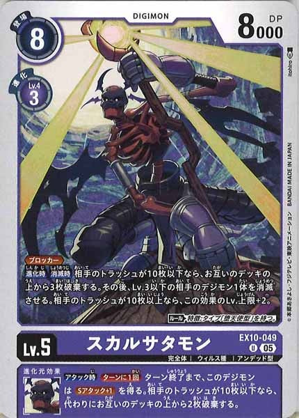 [EX-10]スカルサタモン【U】EX10-049