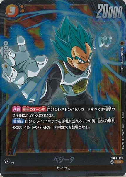 [FB02]ベジータ【SR】FB02-133
