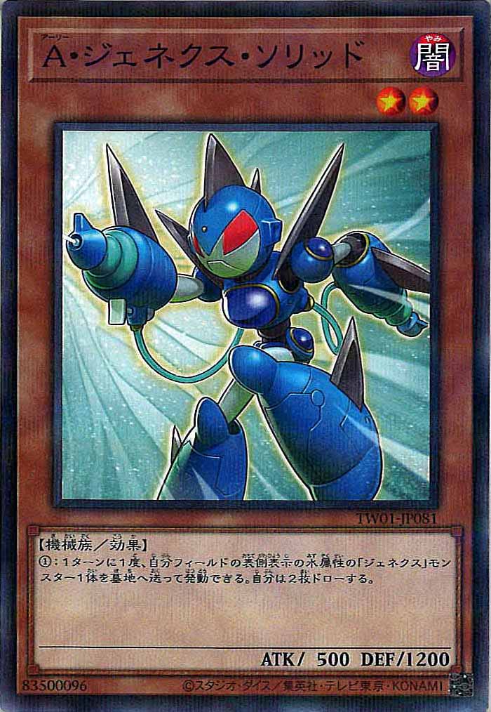 [TW01]A・ジェネクス・ソリッド(ノーマルパラレル)TW01-JP081