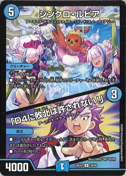 [DM26-EX2]シンクロ・ルピア／「D4に敗北は許されない！」【R】38/89