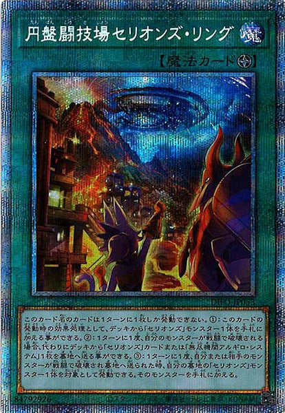 [DIFO]円盤闘技場セリオンズ・リング(プリズマティックシークレットレア)DIFO-JP053