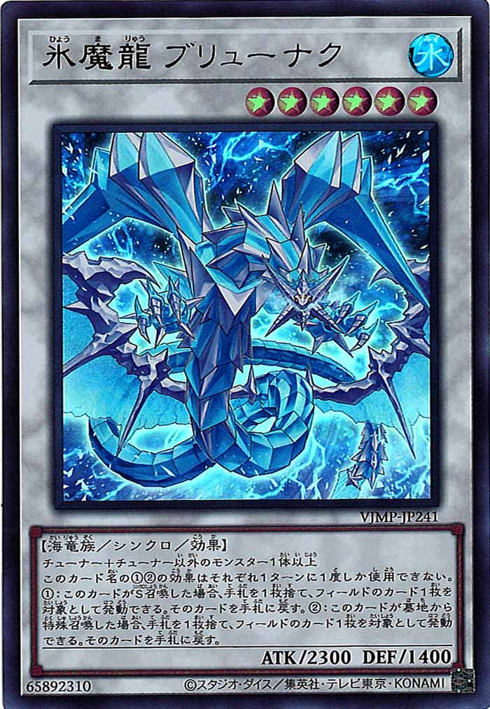 [Vジャンプ]氷魔龍 ブリューナク(ウルトラレア)VJMP-JP241