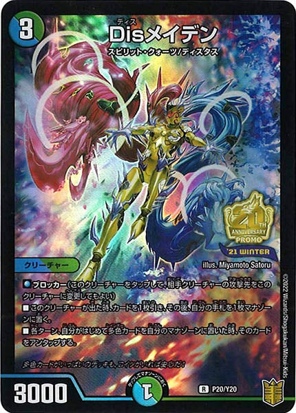[PR-Y20]Disメイデン【R】P20/Y20