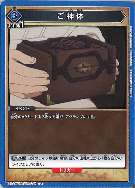 [UA54-BT]ご神体【U】UA54BT/MST-1-037