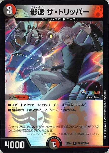 [DM24-EX4]影速 ザ・トリッパー（ホイル仕様）【UC】PR40/PR60