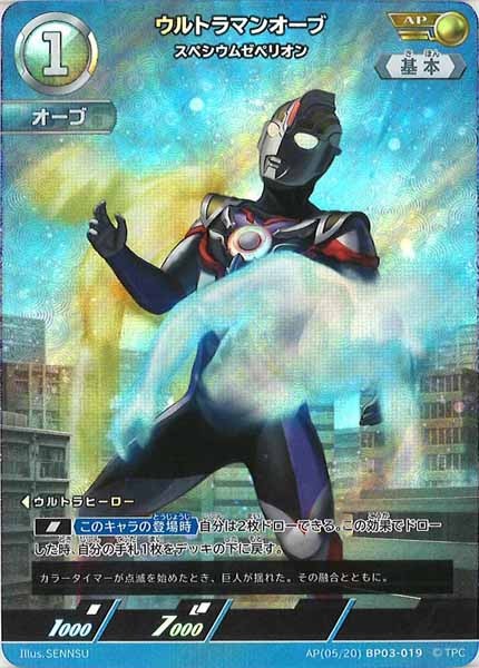 [BP03]ウルトラマンオーブ スペシウムゼぺリオン（パラレル）【AP】AP[05/20]BP03-019