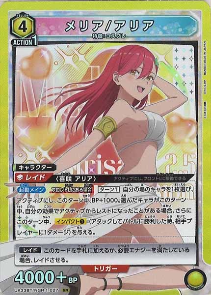 [UA33-BT]メリア/アリア【SR】UA33BT/NGR-1-027
