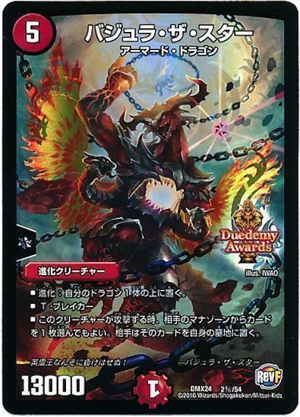 [DMX-24]バジュラ・ザ・スター【SE】2秘/54