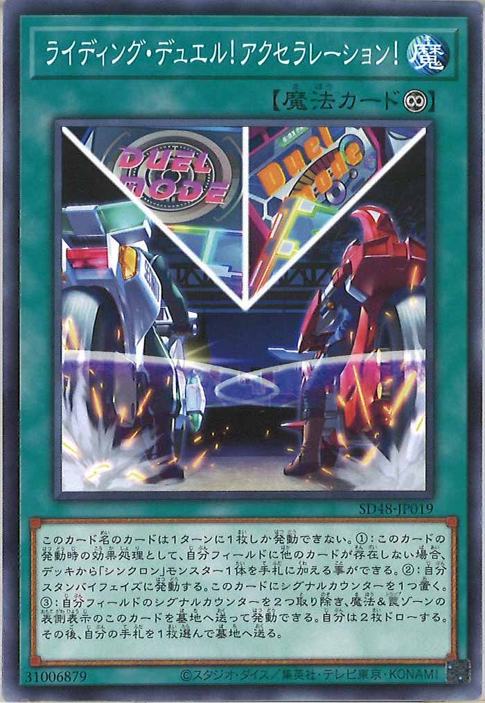 [SD48]ライディング・デュエル！アクセラレーション！(ノーマル)SD48-JP019