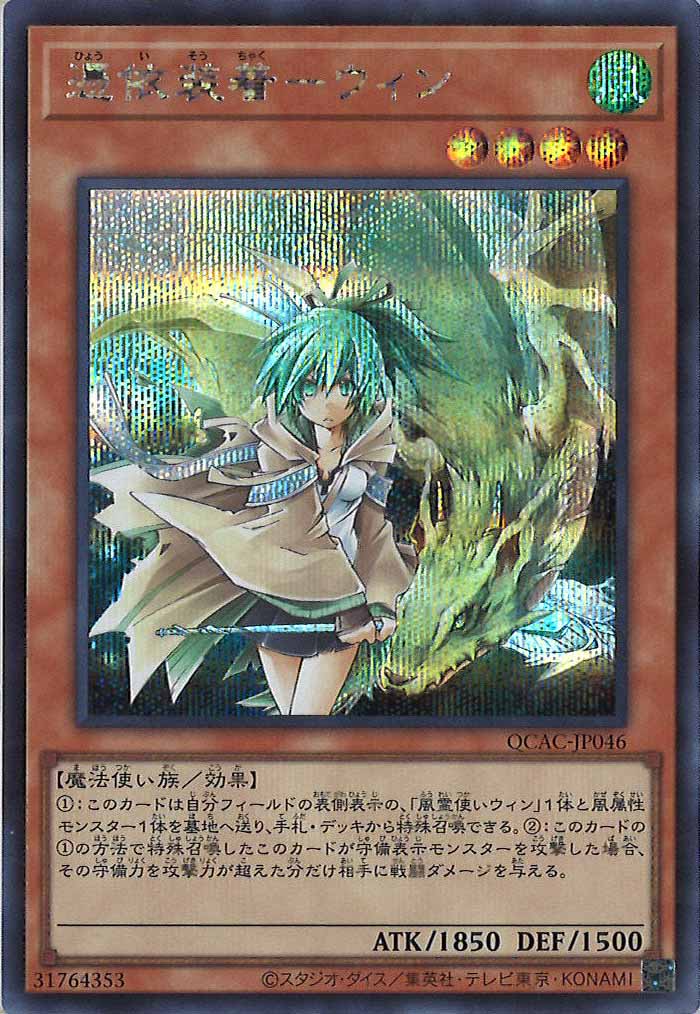 [QCAC]憑依装着－ウィン(シークレットレア)QCAC-JP046