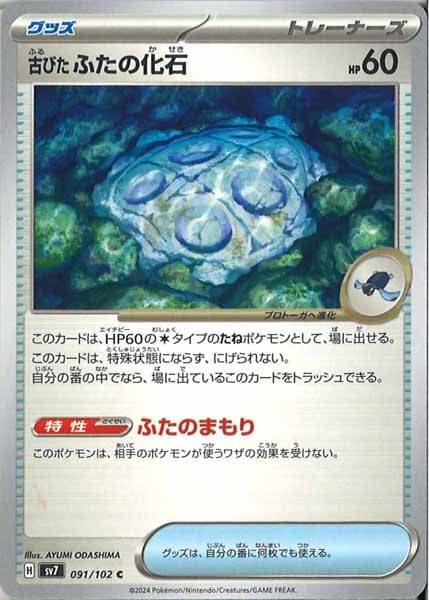 [SV7]古びたふたの化石【C】091/102