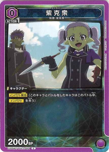 [EX09-BT]紫克衆【C】EX09BT/TSK-2-054