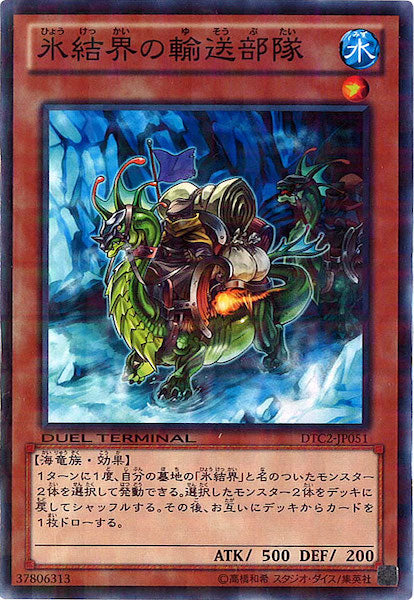 [DTC2]氷結界の輸送部隊(ノーマル)DTC2-JP051
