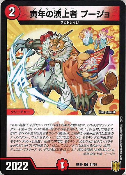 [DMRP-20]寅年の演上者 プージョ【C】81/95