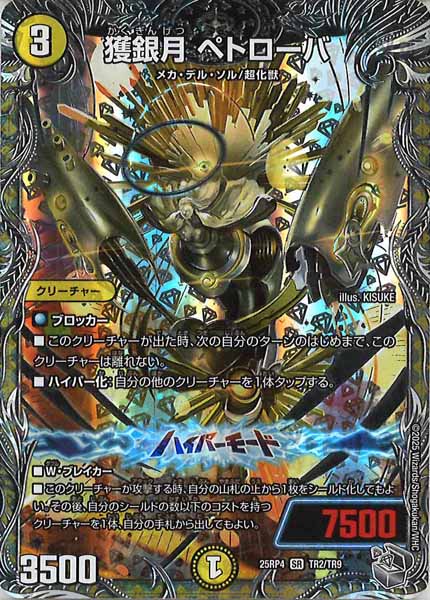 [DM25-RP4]獲銀月 ペトローバ（銀トレジャー）【SR】TR2/TR9