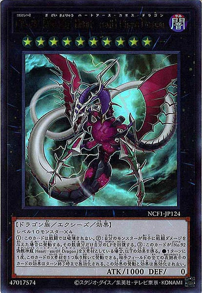 [NCF1]ＣＮｏ.９２ 偽骸虚龍 Ｈｅａｒｔ－ｅａｒｔＨ Ｃｈａｏｓ Ｄｒａｇｏｎ(ウルトラレア)NCF1-JP124