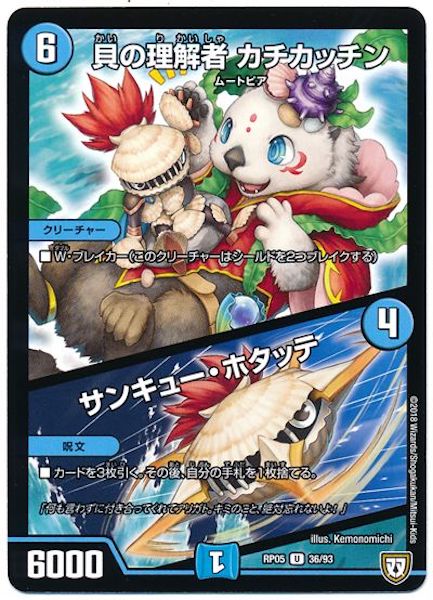 [DMRP-05]貝の理解者カチカッチン／サンキュー・ホタッテ【UC】36/93