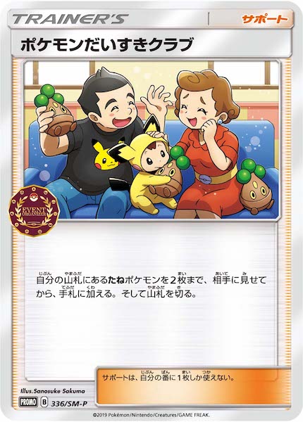 [SM-P]ポケモンだいすきクラブ【No mark】336/SM-P