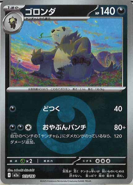 [M2a]ゴロンダ（エネルギーマーク仕様）【No mark】113/193