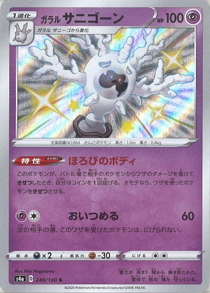 [S4a]ガラルサニゴーン【S】249/190