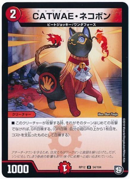 [DMRP-12]CATWAE・ネコボン【UC】54/104