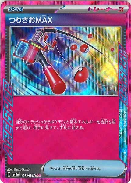 [SV8a]つりざおMAX【ACE】142/187