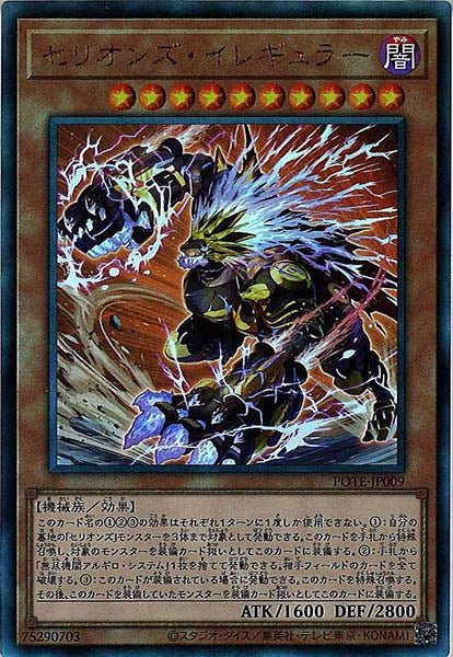 [POTE]セリオンズ・イレギュラー(アルティメットレア)POTE-JP009