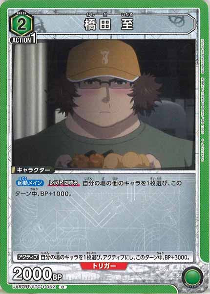 [UA57-BT]橋田 至【C】UA57BT/STG-1-062