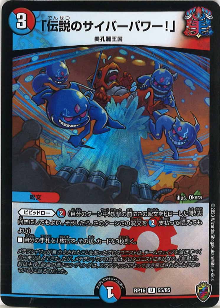 [DMRP-16]「伝説のサイバーパワー！」（ホイル加工）【UC】55/95