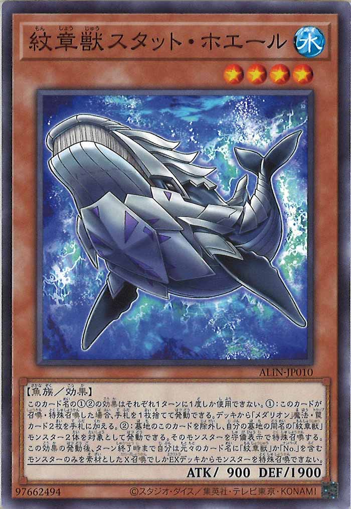[ALIN]紋章獣スタット・ホエール(ノーマル)ALIN-JP010
