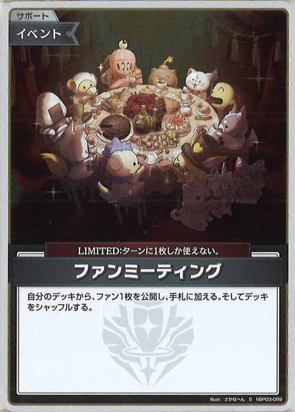 [hBP03]ファンミーティング【S】hBP03-089