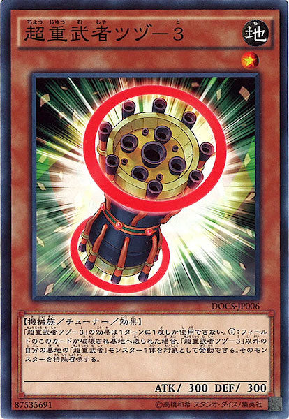 [DOCS]超重武者ツヅ 3(ノーマル)DOCS-JP006