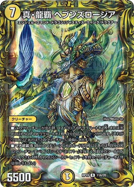 [DMRP-19]真・龍覇 ヘブンズロージア【20thR】11A/20