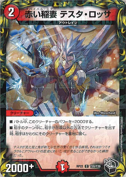 [DMRP-22]赤い稲妻 テスタ・ロッサ（黒トレジャー）【C】T20/T20