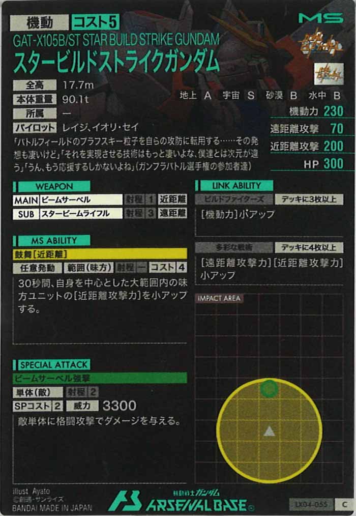 [LX04]スタービルドストライクガンダム【C】LX04-055