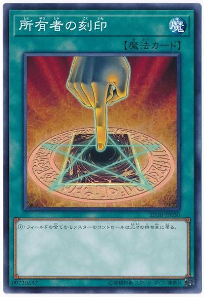 [SD38]所有者の刻印(ノーマル)SD38-JP030