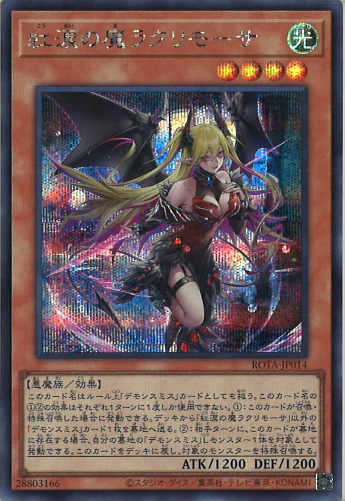 [ROTA]紅涙の魔ラクリモーサ(シークレットレア)ROTA-JP014