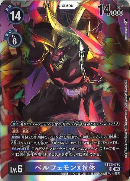 [BT-23]ベルフェモンX抗体【SR】BT23-070