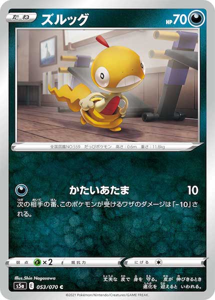 [S5a]ズルッグ【C】053/070