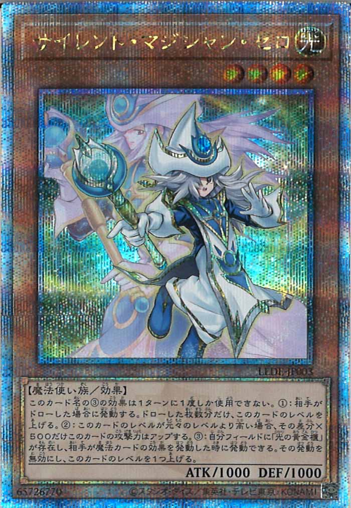 [LEDE]サイレント・マジシャン・ゼロ(クォーターセンチュリーシークレットレア)LEDE-JP003