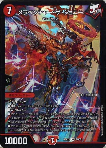 DM25-EX2]メラベンチャー・ザ・ジョニー【SR】8/105 – フルコンプ