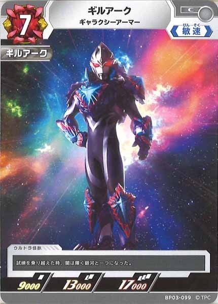 [BP03]ギルアーク ギャラクシーアーマー【C】BP03-099
