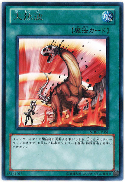 [STBL]大熱波(レア)STBL-JP061