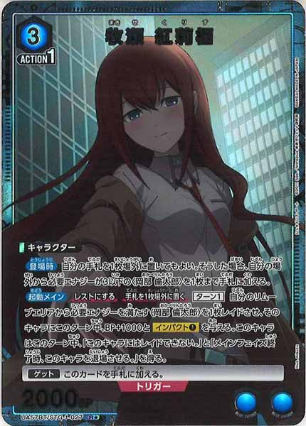 [UA57-BT]牧瀬 紅莉栖(パラレル★)【R】UA57BT/STG-1-027